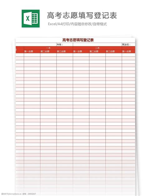 高考志愿填写登记表excel模板表格图片-图行天下素材网