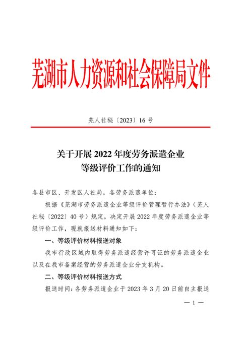 芜湖市关于开展2022年度劳务派遣企业等级评价工作的通知