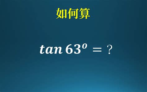如何计算tan63°？ - 哔哩哔哩