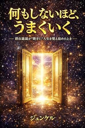 Nani mo Shinai hodo Umaku Iku: Senzai Ishiki ga Katte ni Jinsei o ...