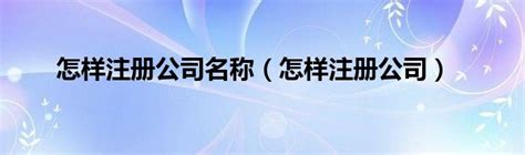 注册公司-【深圳工商局注册公司网上登记大厅】
