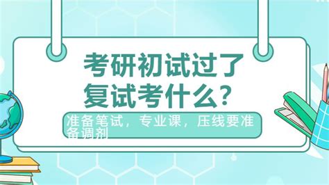 研招网资讯：考研初试过了，复试考什么 - 哔哩哔哩