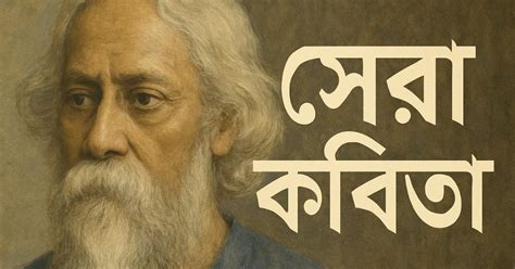 রবীন্দ্রনাথ ঠাকুরের ৫ টি সেরা কবিতা । রবীন্দ্র জয়ন্তী | Best Poems of ...