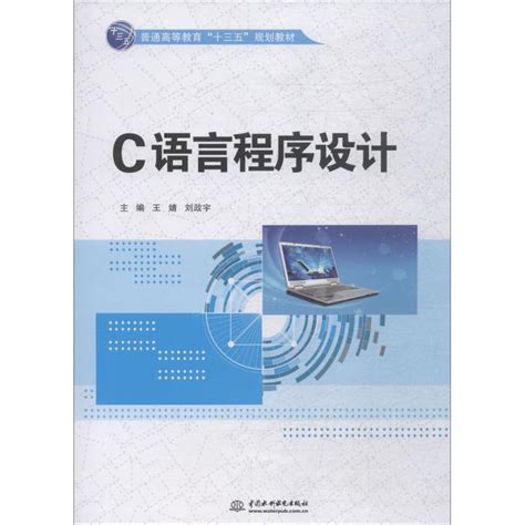 《C语言程序设计（本科教材）》,9787517069423