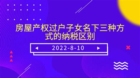 房屋产权过户子女名下三种方式的纳税区别 - 知乎