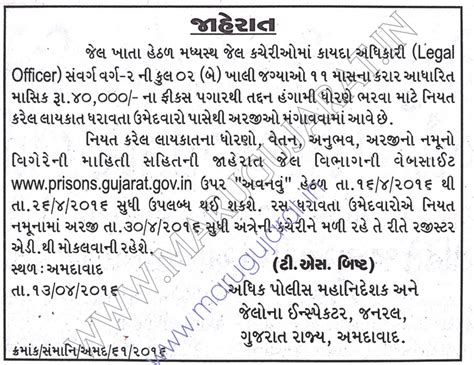 Jail Department Gujarat Police Recruitment for Legal Officer