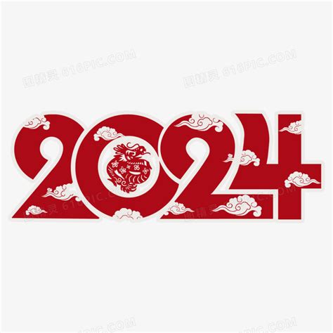 2024龙年剪纸风红色艺术字图片免费下载_PNG素材_编号1m9iry4pd_图精灵