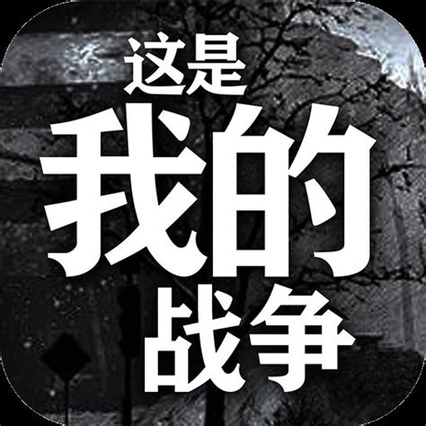 这是我的战争完整汉化版下载-这是我的战争免费完整版安卓下载-红警之家