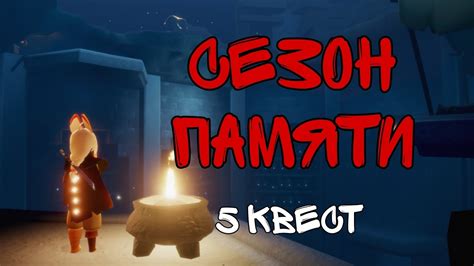 Сезон памяти//5 квест//Sky: children of the light - YouTube