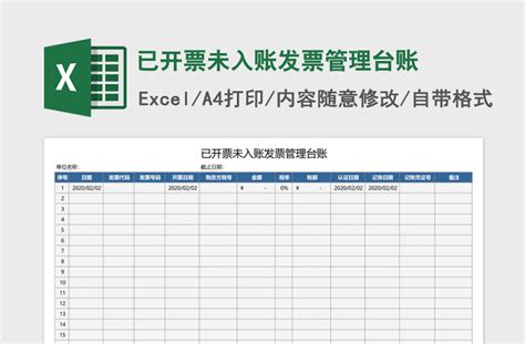 已开票未入账发票管理台账Excel模板-Excel表格-工图网