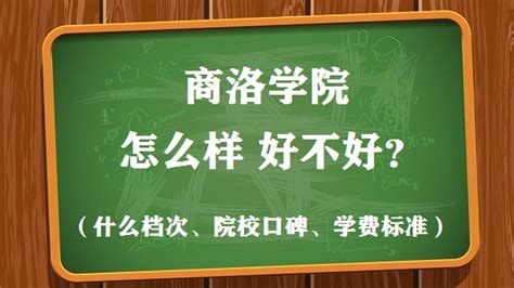 商洛学院排名多少是几本口碑如何？学院地址在哪是陕西省最穷的吗