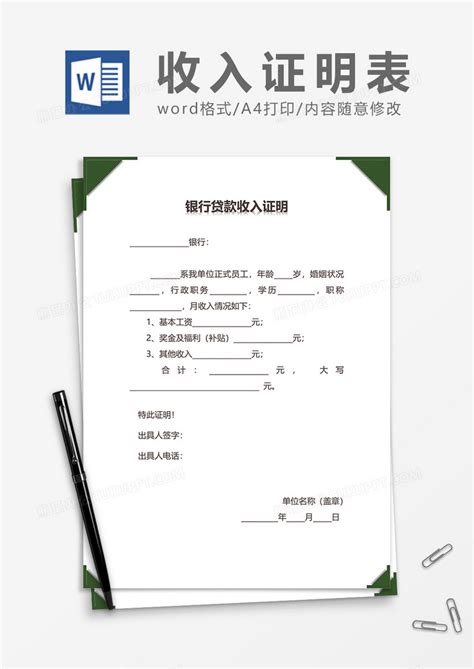 贷款工作收入证明书Word模板下载_熊猫办公