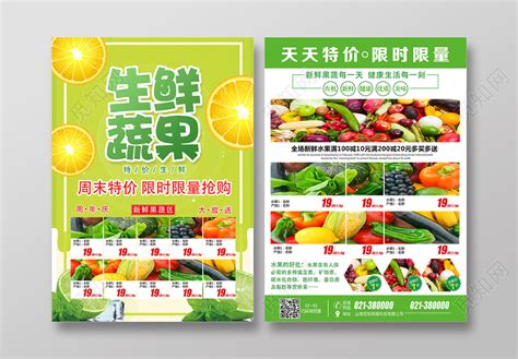 简单嫩绿生鲜蔬果超市宣传单图片下载 - 觅知网