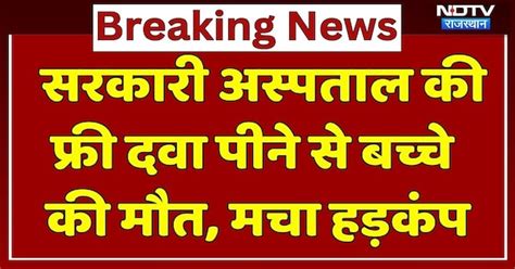 Sikar Breaking News: सरकारी अस्पताल की फ्री दवा पीने से बच्चे की मौत ...