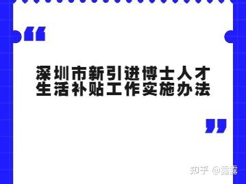 深圳市首批新引进博士人才生活补贴拟发放名单的公示 - 知乎