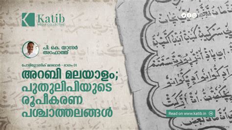 അറബി മലയാളം; പുതുലിപിയുടെ രൂപീകരണ പശ്ചാത്തലങ്ങൾ - Katib