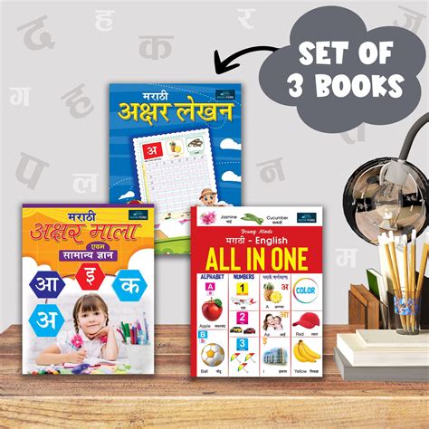 Marathi Books for Kids (Set of 3) - Marathi Akshar Mala , Marathi ...