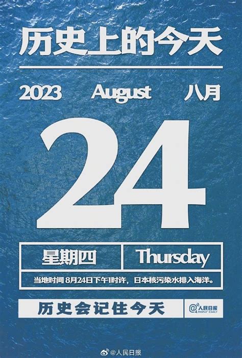 【2023年8月24日｜历史上的今天】#历史将这样记录今天#：当地时间8月24日下午1时许，日本核污染水排入海洋。#日方将伤痛延续给人类子孙后代#
