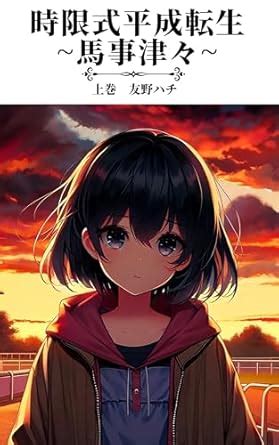 jigenshiki heisei tensei baji shinshin jyou (Japanese Edition) eBook ...