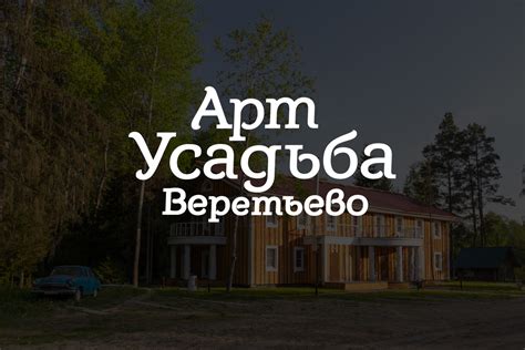 Свадьбы, Арт-Усадьба Веретьево