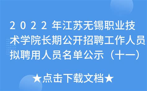 2022年江苏无锡职业技术学院长期公开招聘工作人员拟聘用人员名单公示（十一）