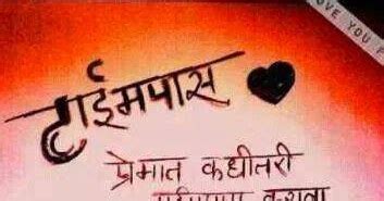 Majhya Lekhnetun: Timepass... टाईमपास ...