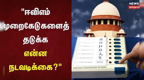 ஈவிஎம் முறைகேடுகளைத் தடுக்க என்ன நடவடிக்கை? | EVM Machine | Lok Sabha ...