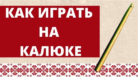 Коротко! Как играть на калюке (русский народный духовой музыкальный ...