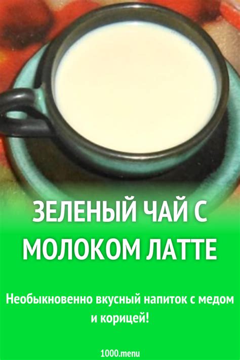 Зеленый чай с молоком латте рецепт с фото пошагово - 1000.menu