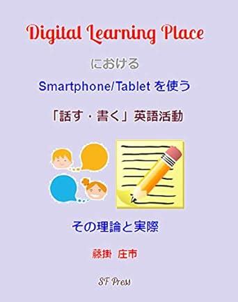 digital learning place ni okeru smartphone tablet wo tsukau hanasu kaku ...