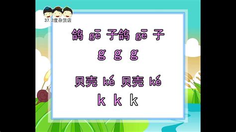 《声母练习》2 朗读 说说唱唱 《汉语拼音》Chinese Phonetic Alphabet （Hanyu Pinyin）（完整版 请签购372粉丝俱乐部）