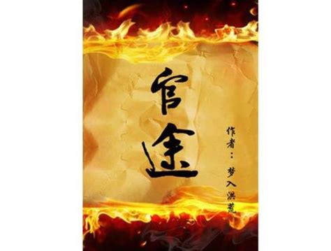 2019十大经典官场小说推荐，值得一看的官场小说_巴拉排行榜