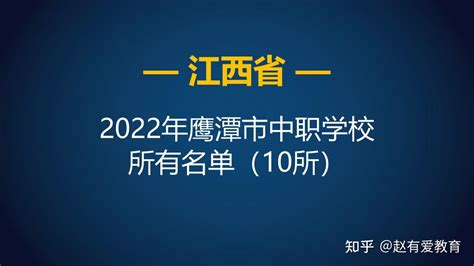 2022年江西鹰潭市中等职业学校（中职）所有名单（10所） - 知乎