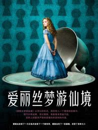 爱丽丝梦游仙境-电影-高清完整版视频在线观看–爱奇艺