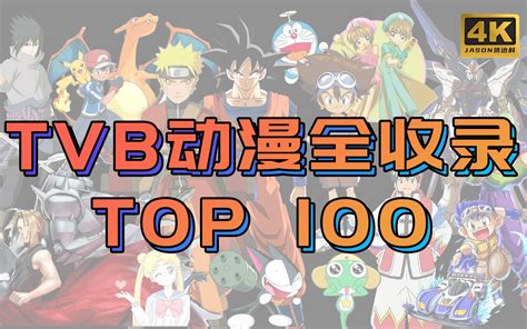 TVB榜单|动漫全收录高分榜TOP100 童年集结号_哔哩哔哩_bilibili
