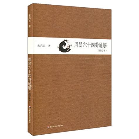 周易六十四卦通解(修订本) by 朱高正 | Goodreads