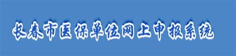 长春市社会医疗保险管理局新单位网上申报系统操作手册_绿色文库网