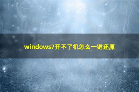 windows7开不了机怎么一键还原 - 洋葱SEO