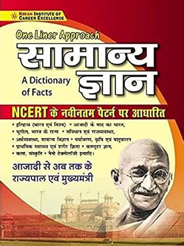 Kiran One Liner Approach Samanya Gyan (NCERT के नवीनतम पैटर्न पर आधारित ...