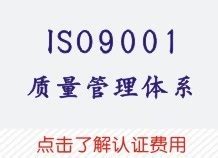 佛山顺德ISO9001质量管理体系认证证书办理_深圳ISO9001认证机构 - ISO9001认证机构