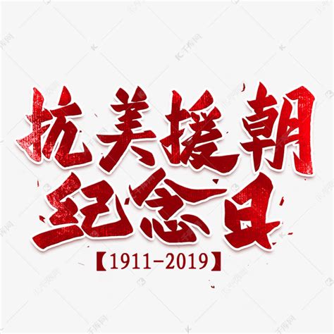 抗美援朝纪念日艺术字艺术字设计图片-千库网