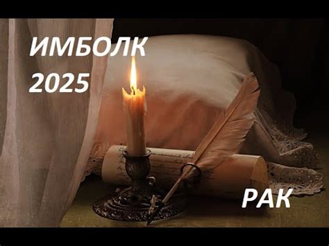 ♋РАК. ИМБОЛК 2025#онлайнрасклад#будущее#гадание#таро - YouTube