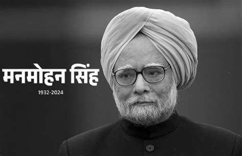 पूर्व प्रधानमंत्री मनमोहन सिंह का निधन, दिल्ली के AIIMS में ली अंतिम सांस