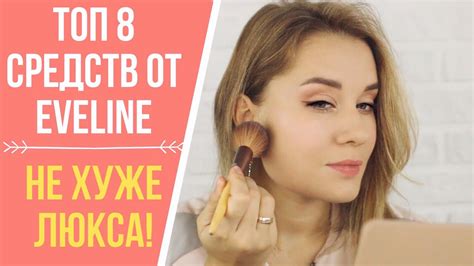 ТОП 8 ЛУЧШИХ ПРОДУКТОВ от EVELINE / НЕ ХУЖЕ ЛЮКСА! - YouTube