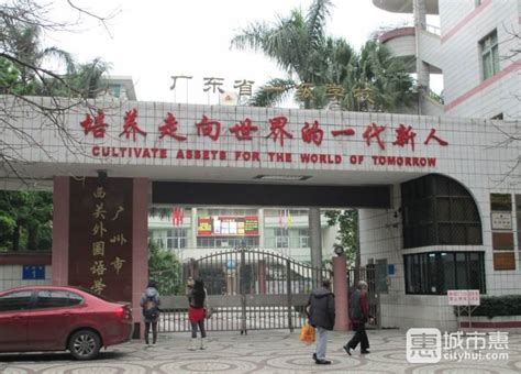 广州西关外国语学校