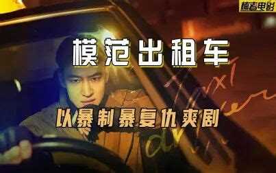 《模范出租车》替换编剧？因原编剧与导演有不同意见_公司