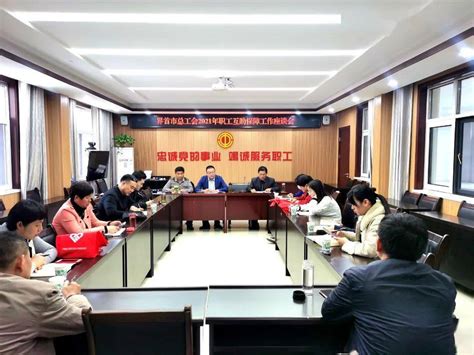 界首市总工会组织召开2021职工互助保障工作座谈会_段云峰
