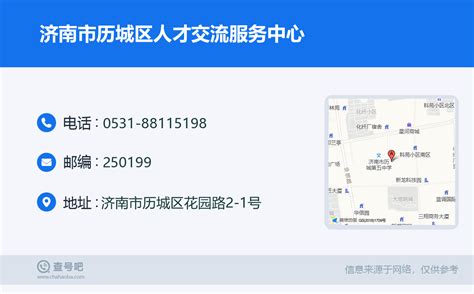 ☎️济南市历城区人才交流服务中心：0531-88115198 | 查号吧 📞