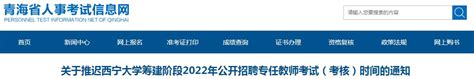 青海西宁大学2022公开招聘教师考试推迟通知
