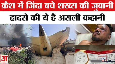 Air India Plane Crash:अहमदाबाद हादसे में केवल विश्वास कुमार रमेश नाम का ...
